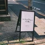 トリュフを使ったパン屋さん