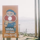 またいちの塩ボーイ