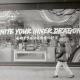 心のドラゴンに火をつけて