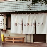 親子丼も!?