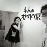 4人のオノマトペ展