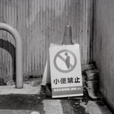 禁止