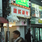 思い出横丁