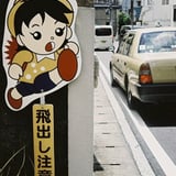 飛出し注意