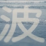 波流るる