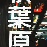 秋葉原