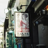 色街横浜