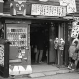 柴又の。