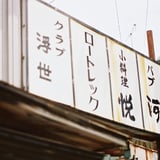 クラブ浮世