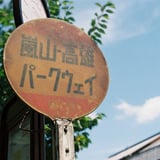 真夏の嵐山