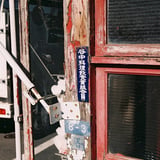 谷中