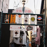 文珠小路