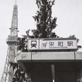 名鉄とテレビ塔