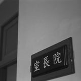 「失礼します」
