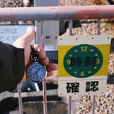 時刻確認、ヨシ！！