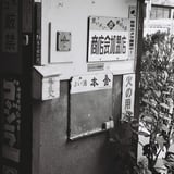 エモい看板集合