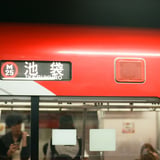 東京メトロ 丸の内線