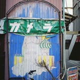 カメラ
