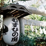 むすひの庭