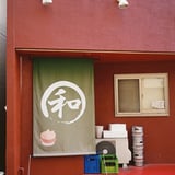 和