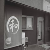 和