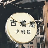 古着屋