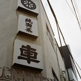 初台 20250426