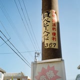 一橋学園 20241117
