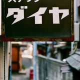 荒木町 20220210