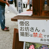 撮っちゃダメよ