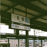 鋼鉄の伊勢路