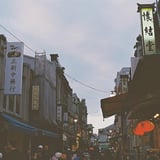 台北 迪化街