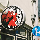 看板と標識