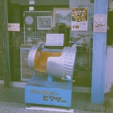 どっぷり昭和
