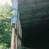 鍋越峠の旧道
