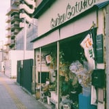 花屋さん