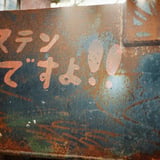 ステン？