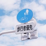 歩行者優先