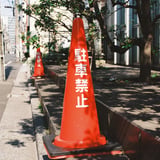 駐車禁止