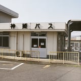 神姫バス社営業所