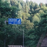 登坂車線 終り