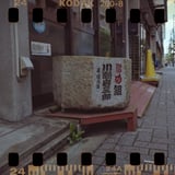 め組の人？