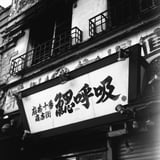 麻布十番散策
