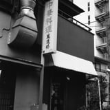 閉店したご近所中華