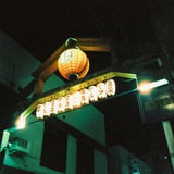 野毛