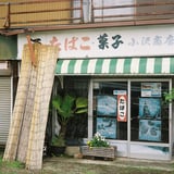懐かしい店