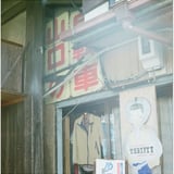 古着