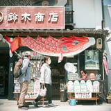 足助町