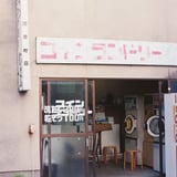 コインランドリー