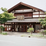昔からの…